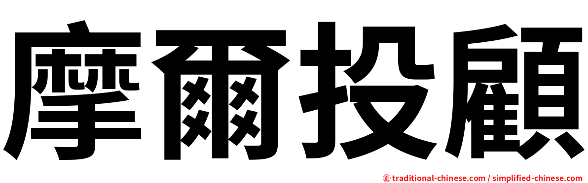 摩爾投顧
