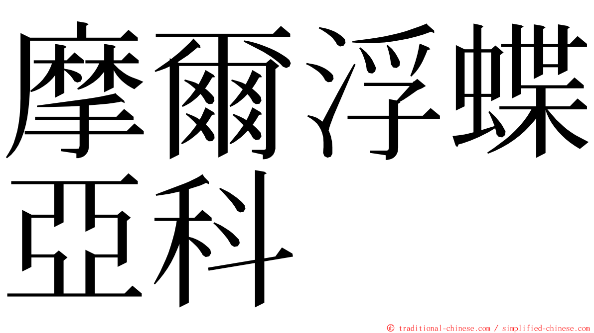 摩爾浮蝶亞科 ming font