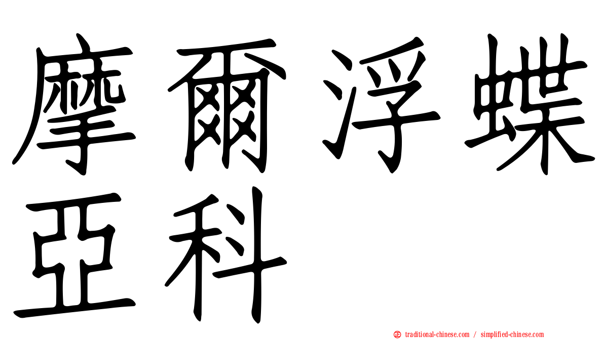 摩爾浮蝶亞科