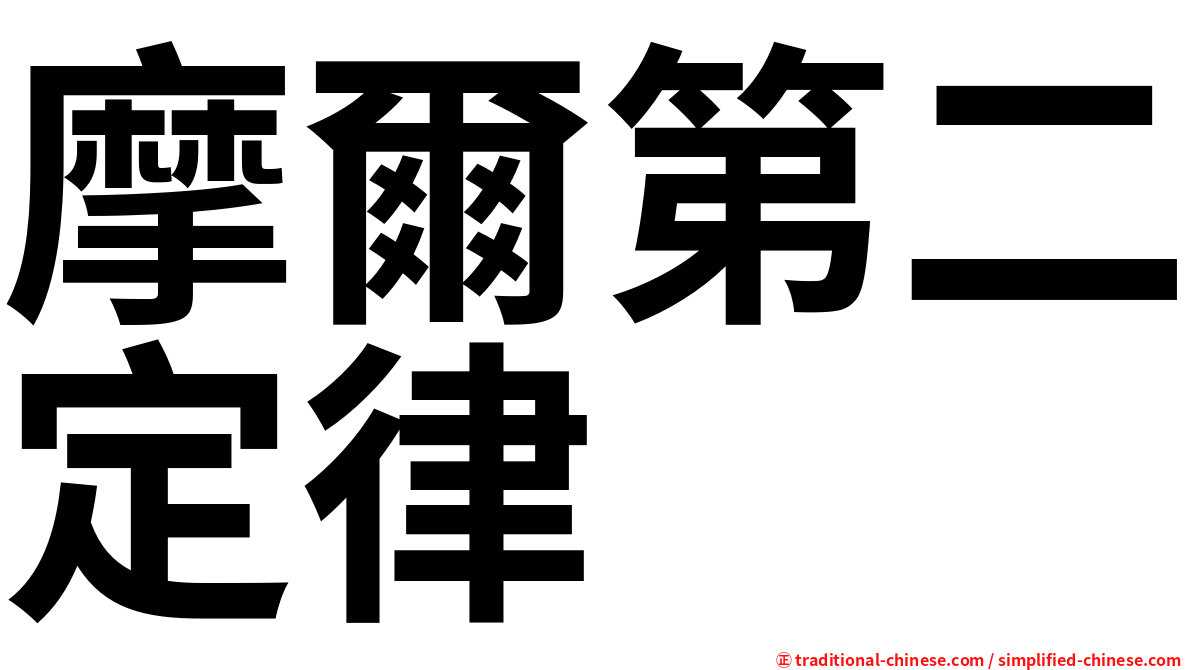 摩爾第二定律