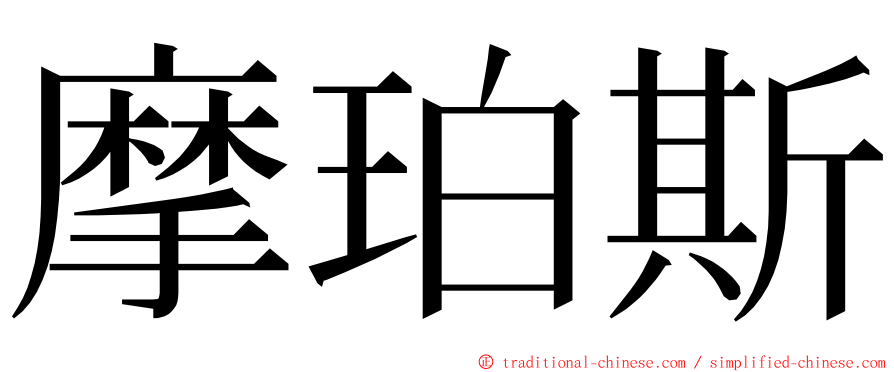 摩珀斯 ming font