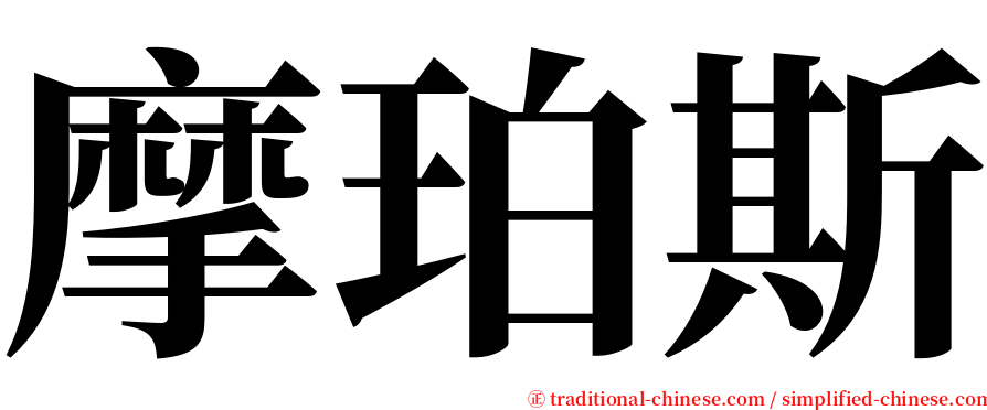 摩珀斯 serif font