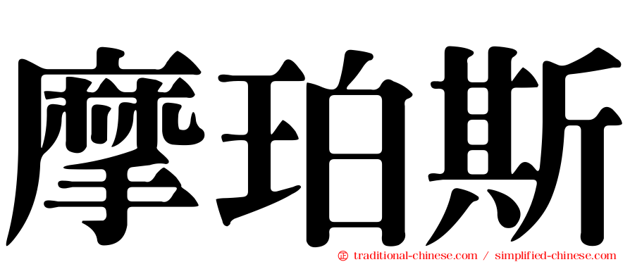 摩珀斯