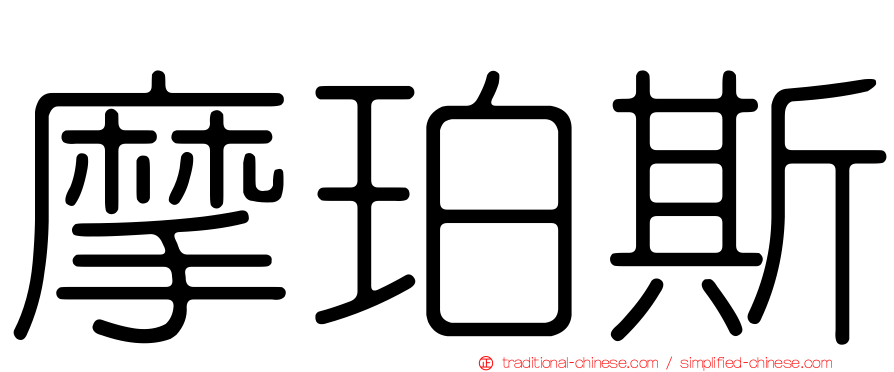 摩珀斯