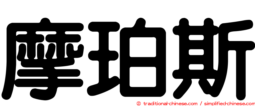 摩珀斯