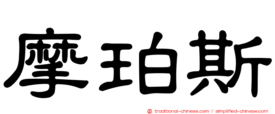 摩珀斯
