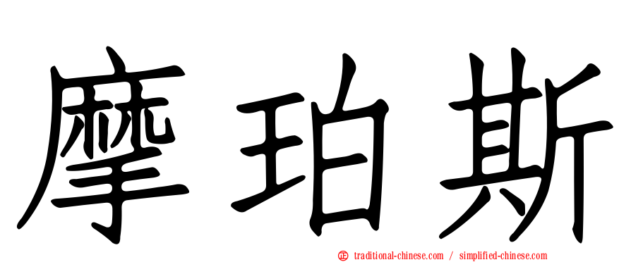 摩珀斯
