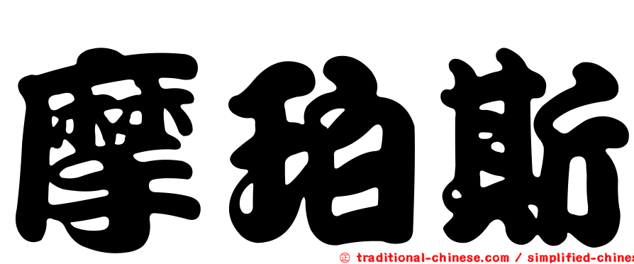 摩珀斯