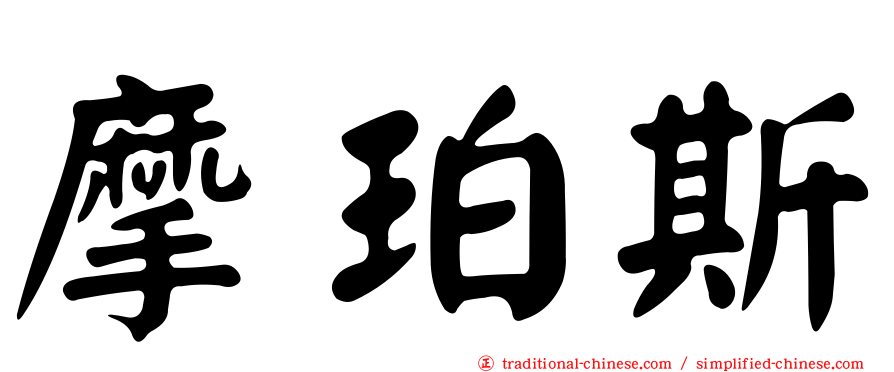 摩珀斯