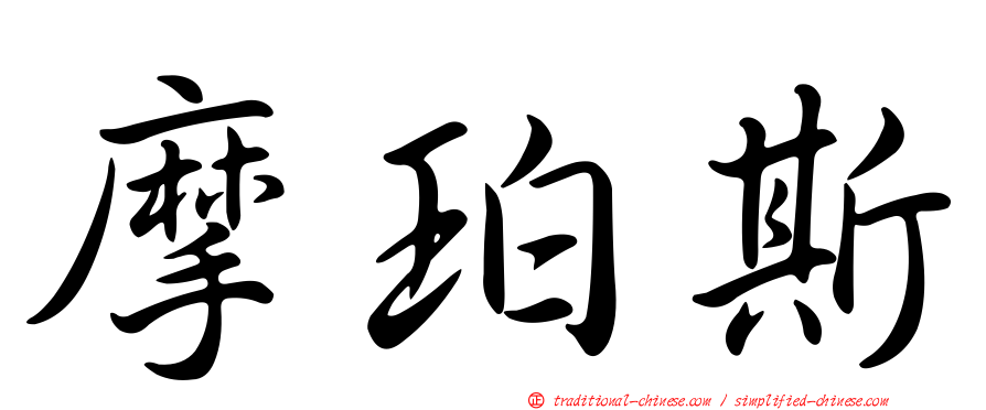 摩珀斯