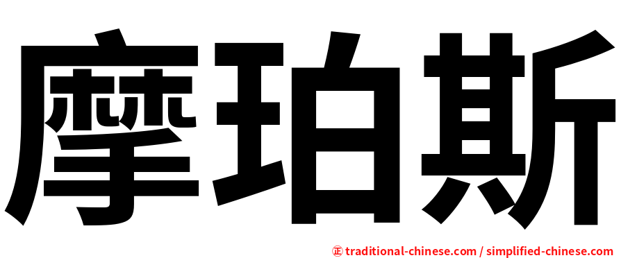 摩珀斯