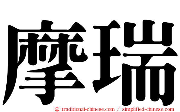 摩瑞