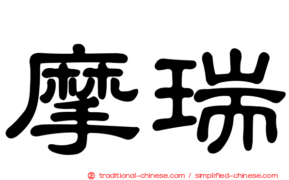 摩瑞
