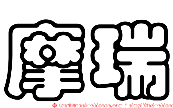 摩瑞