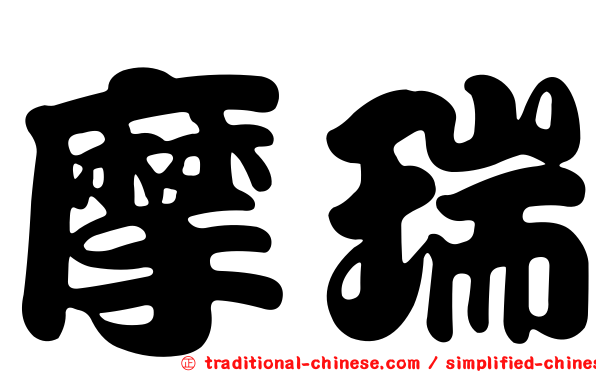 摩瑞