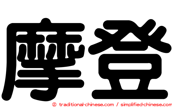 摩登