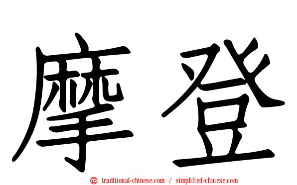 摩登