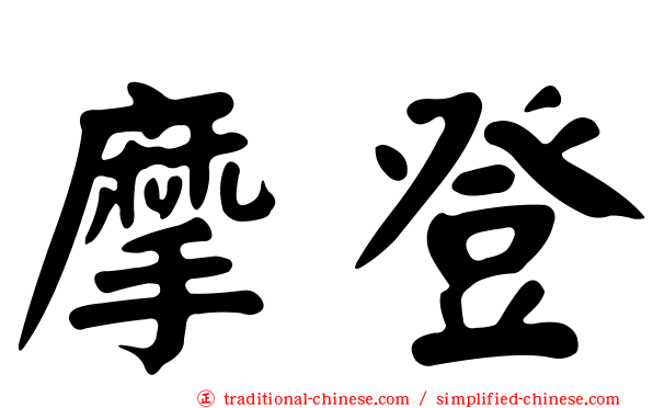 摩登