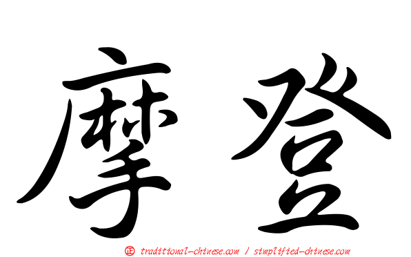 摩登