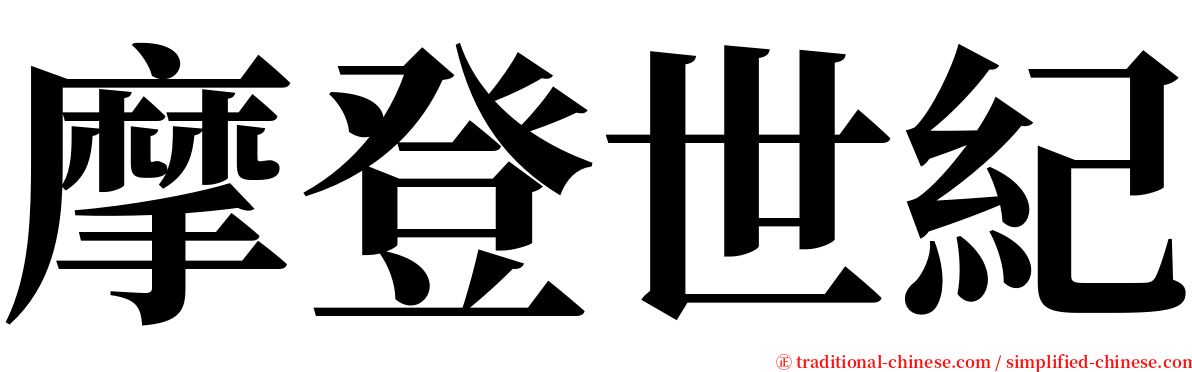 摩登世紀 serif font