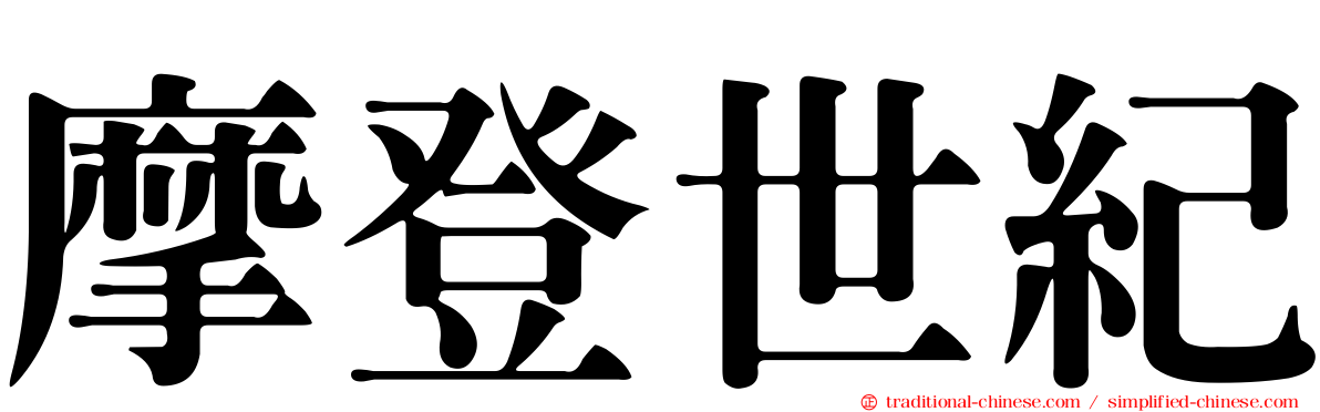 摩登世紀