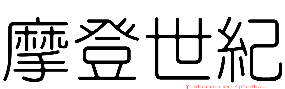 摩登世紀