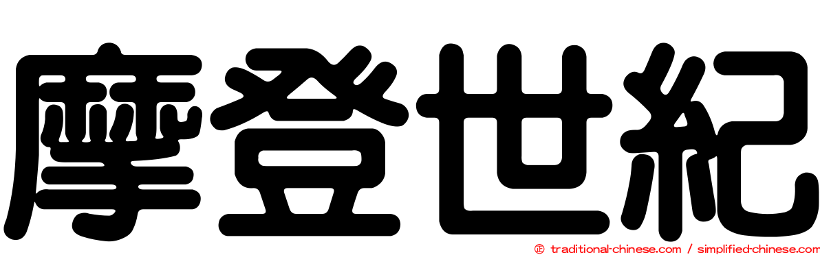 摩登世紀