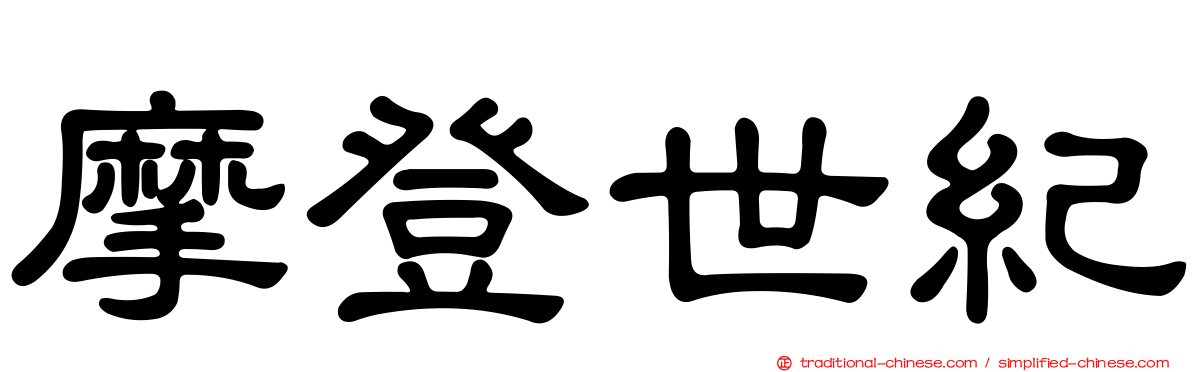 摩登世紀