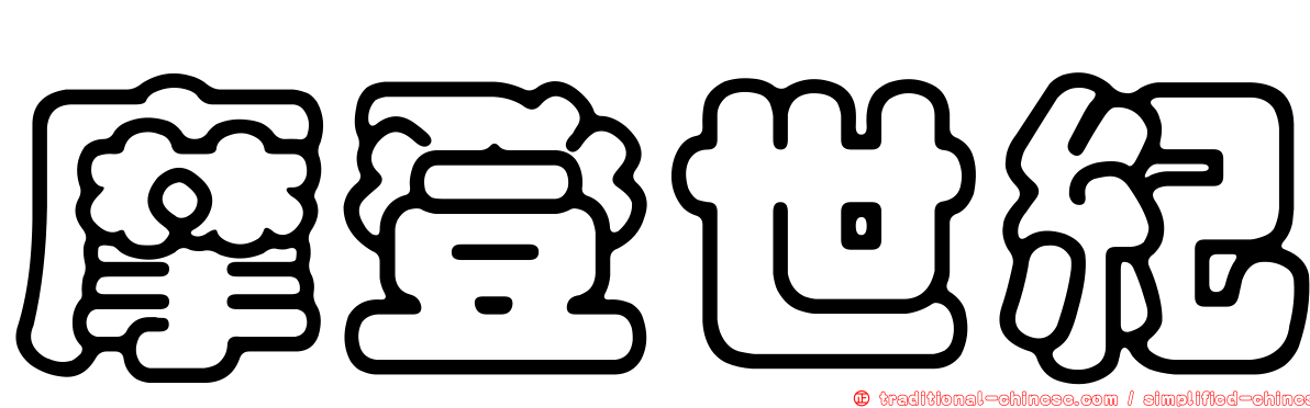 摩登世紀