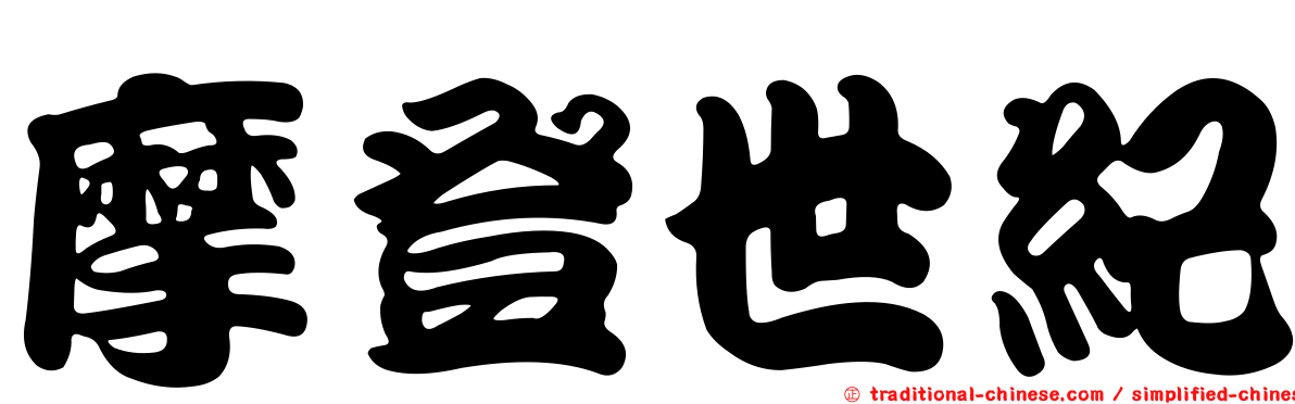 摩登世紀