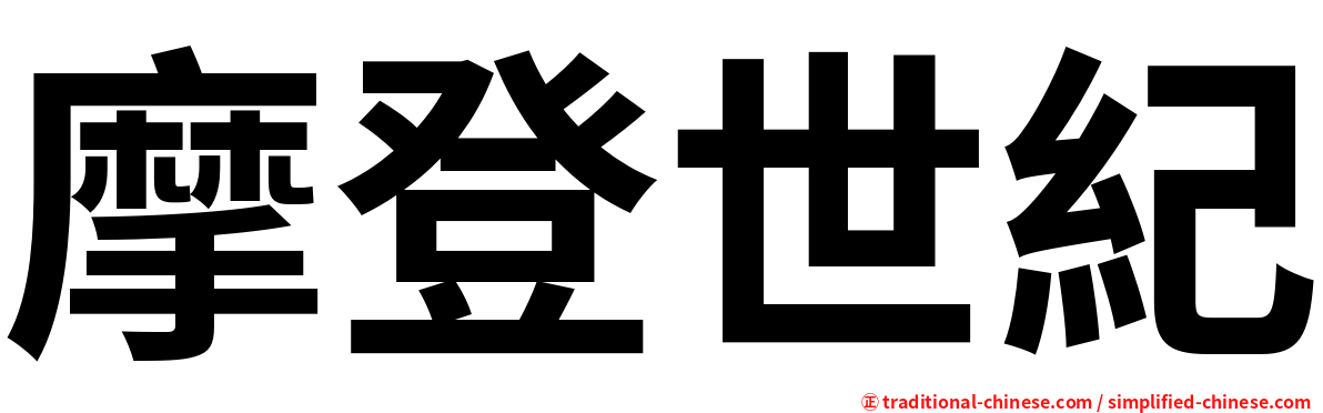 摩登世紀