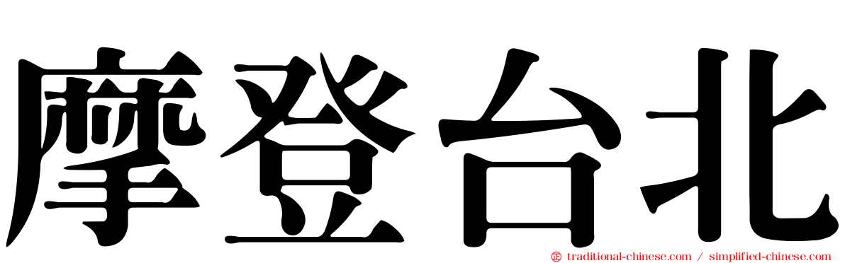 摩登台北