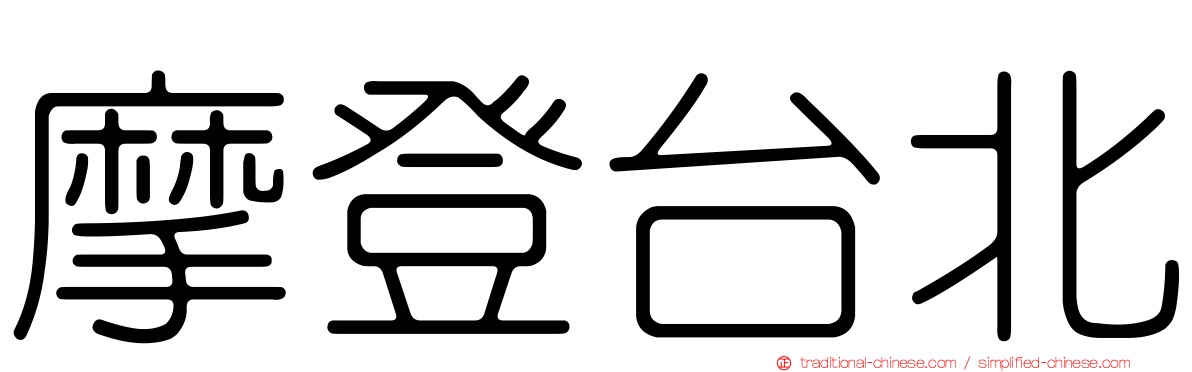 摩登台北