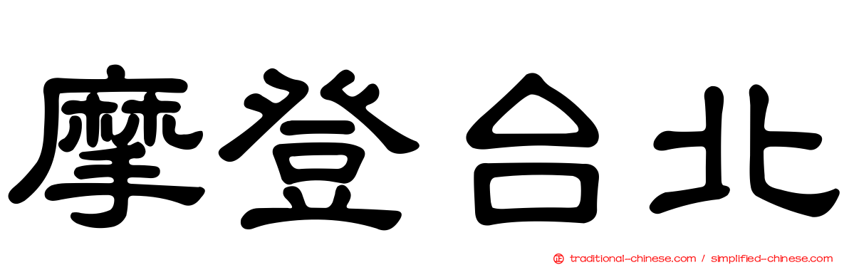 摩登台北