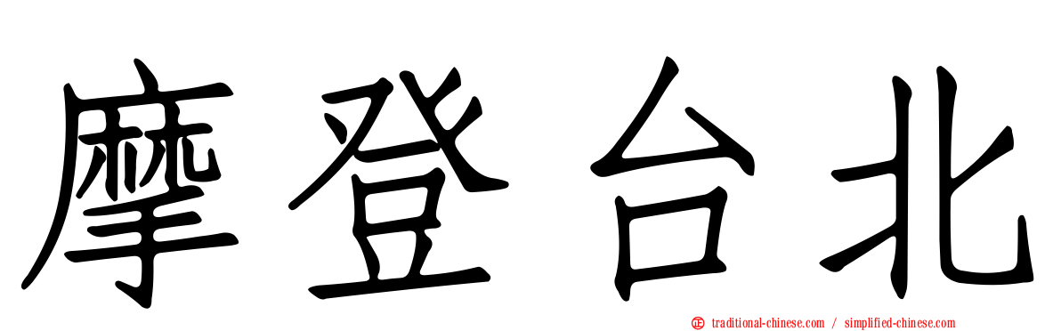摩登台北