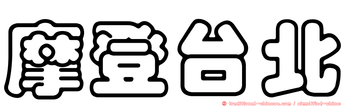 摩登台北
