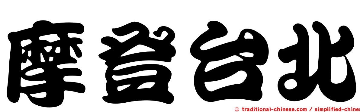 摩登台北