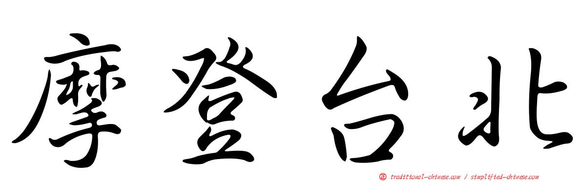 摩登台北