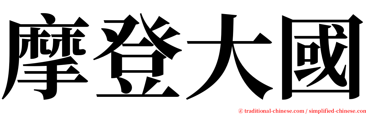 摩登大國 serif font