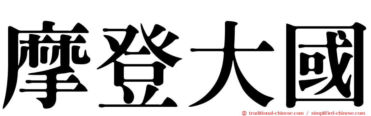 摩登大國