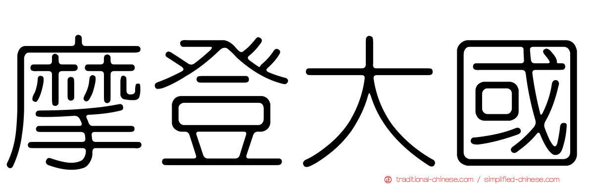 摩登大國