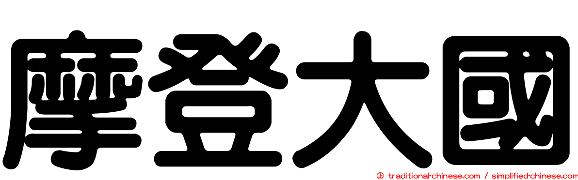 摩登大國