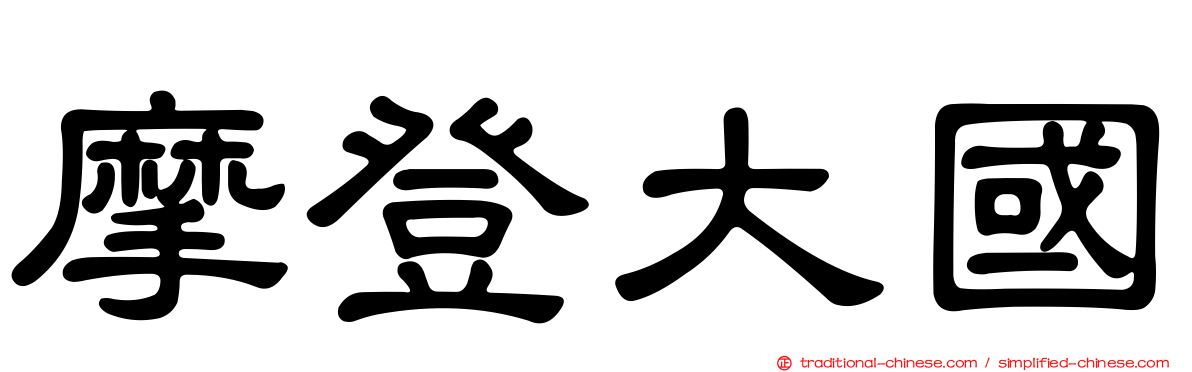 摩登大國