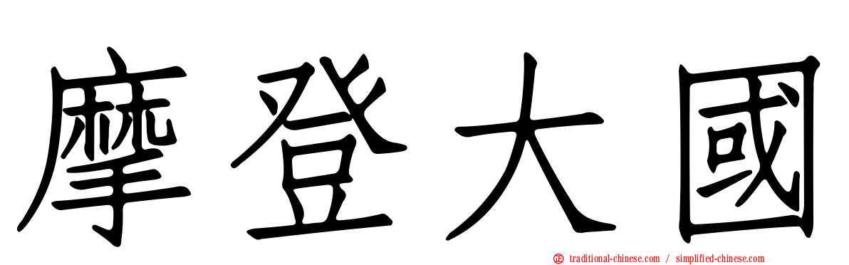 摩登大國
