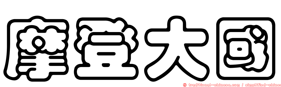 摩登大國