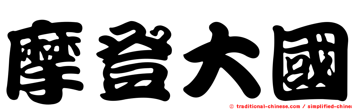 摩登大國