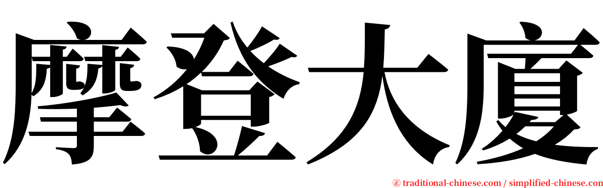 摩登大廈 serif font