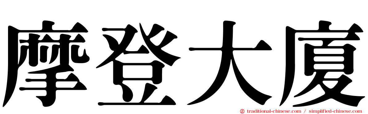 摩登大廈