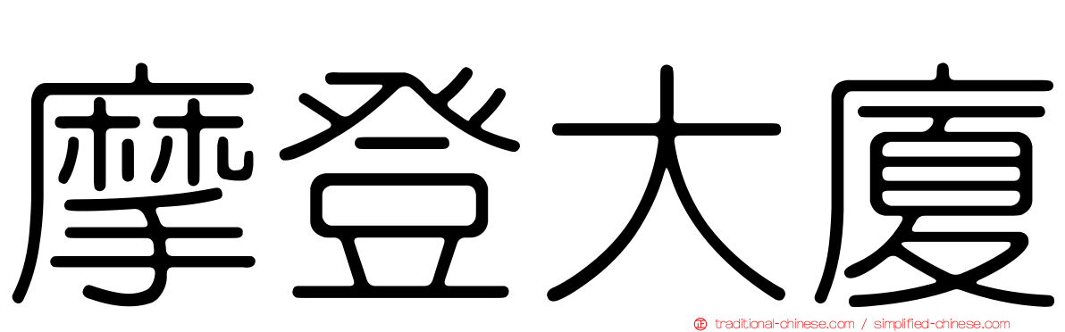摩登大廈