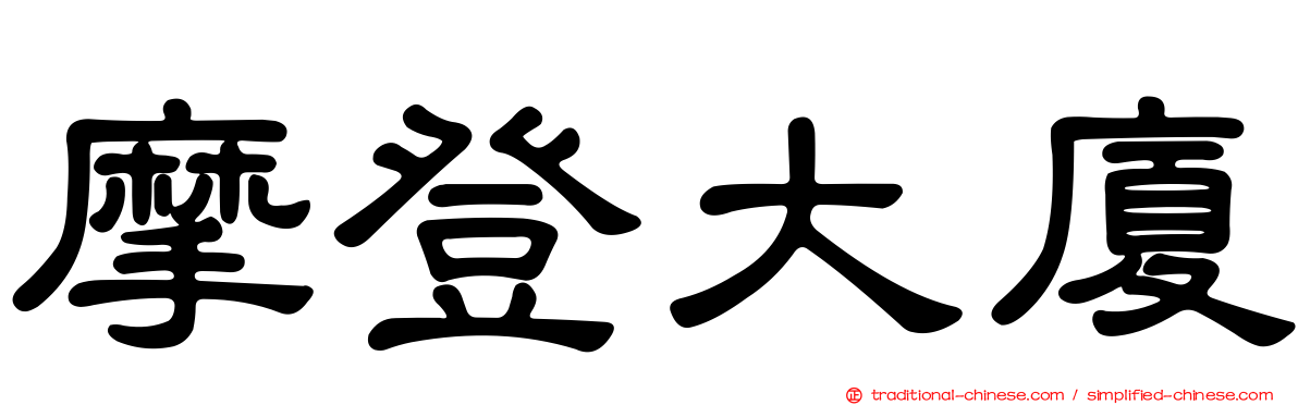 摩登大廈